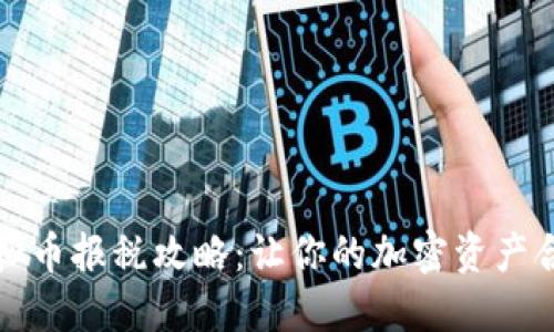 美国虚拟币报税攻略：让你的加密资产合法合规