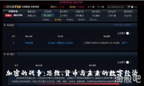 加密的战争：思维、货币与未来的数字经济
