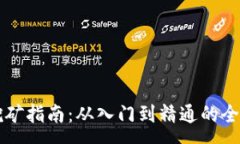 :虚拟币挖矿指南：从入门到精通的全方位解析
