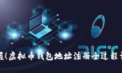 轻松掌握！虚拟币钱包地址注册全过程详解视频