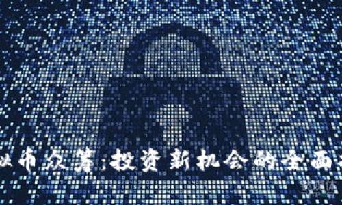 虚拟币众筹：投资新机会的全面指南