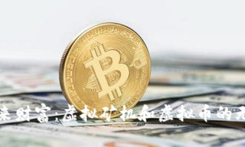 挖掘未来财富：虚拟矿机和虚拟币的无限潜力