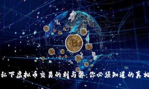 私下虚拟币交易的利与弊：你必须知道的真相
