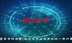 数字加密货币的优势:为什么你应该关注这一新