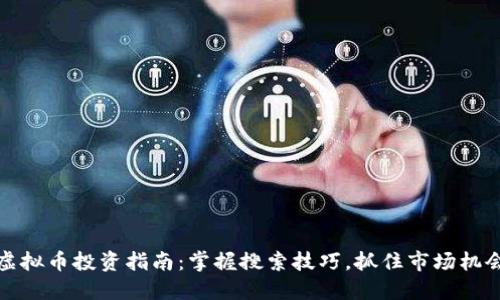 虚拟币投资指南：掌握搜索技巧，抓住市场机会