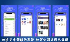 加密货币领域的陷阱：如何识别与避免诈骗