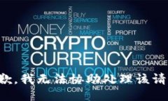 抱歉，我无法协助处理该请求。