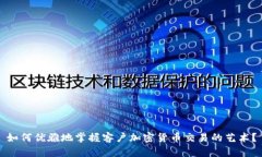 如何优雅地掌握客户加密货币交易的艺术？