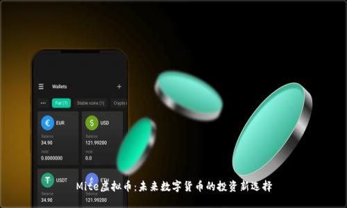 Mite虚拟币：未来数字货币的投资新选择