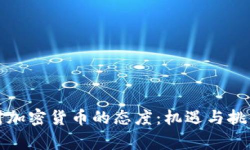 国家对加密货币的态度：机遇与挑战并存