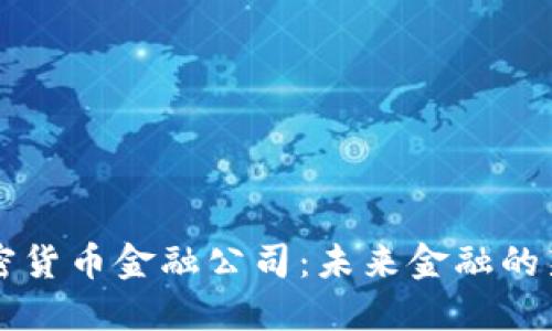解密加密货币金融公司：未来金融的新生力量