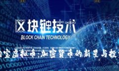 揭秘狗宝虚拟币:加密货币的新星与投资机会