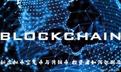 : 揭秘虚拟币空气币与传销币:投资者如何识别及