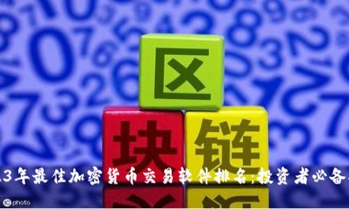 2023年最佳加密货币交易软件排名：投资者必备指南