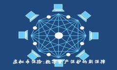 虚拟币保险:数字资产保护的新保障