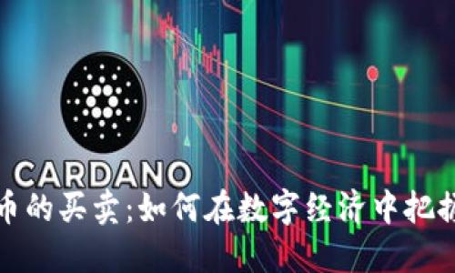 虚拟币的买卖：如何在数字经济中把握机会