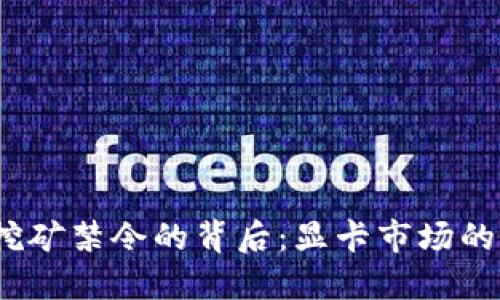  数字货币挖矿禁令的背后：显卡市场的未来与机遇