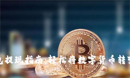 波宝钱包提现指南：轻松将数字货币转变为现金