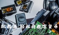 波宝钱包提现指南：轻松将数字货币转变为现金