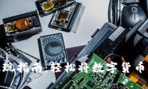 波宝钱包提现指南：轻松将数字货币转变为现金