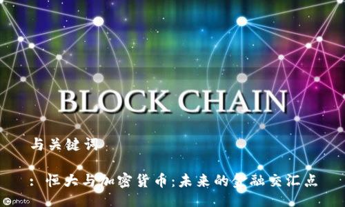 与关键词

: 恒大与加密货币：未来的金融交汇点