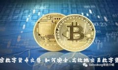 加密数字货币出售：如何安全、高效地交易数字