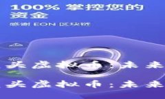 区块链技术龙头虚拟币:未来金融的颠覆者区块