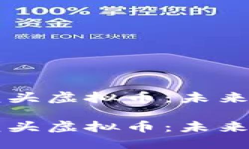 区块链技术龙头虚拟币：未来金融的颠覆者

区块链技术龙头虚拟币：未来金融的颠覆者