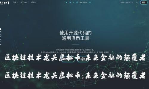 区块链技术龙头虚拟币：未来金融的颠覆者

区块链技术龙头虚拟币：未来金融的颠覆者