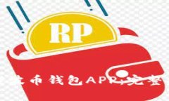 如何安全地下载波币钱包APP：完整指南和注意事