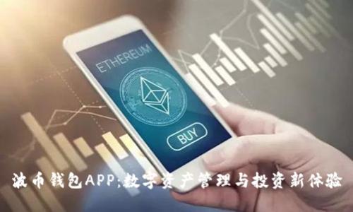 波币钱包APP：数字资产管理与投资新体验
