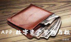 波币钱包APP：数字资产管理与投资新体验