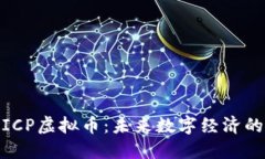 探索ICP虚拟币:未来数字经济的先锋
