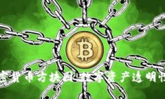 探索加密货币方块图：数字资产透明性的未来