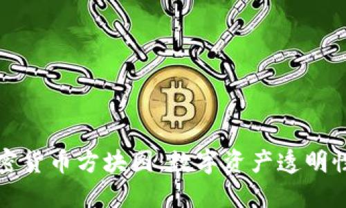 探索加密货币方块图：数字资产透明性的未来
