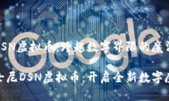 迪士尼DSN虚拟币:跨越数字界限的魔法财产探索