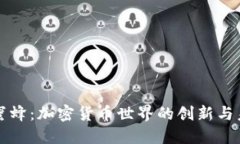 小蜜蜂：加密货币世界的创新与未来