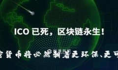 baioti更环保的加密货币：数字金融的可持续未来
