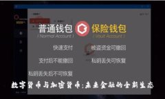 数字货币与加密货币：未来金融的全新生态
