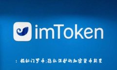 : 揭秘门罗币：隐私保护的加密货币新星