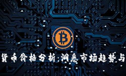 加密数字货币价格分析：洞悉市场趋势与投资机会