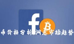 加密数字货币价格分析：洞悉市场趋势与投资机