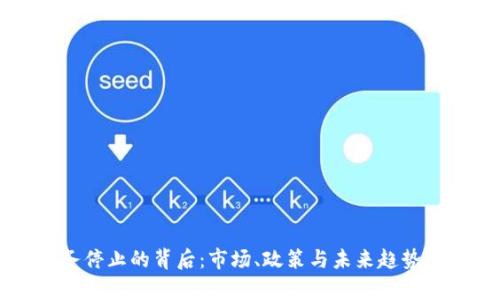 虚拟币业务停止的背后:市场、政策与未来趋势的全景分析