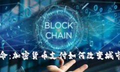 纽约的革命：加密货币支付如何改变城市商业格