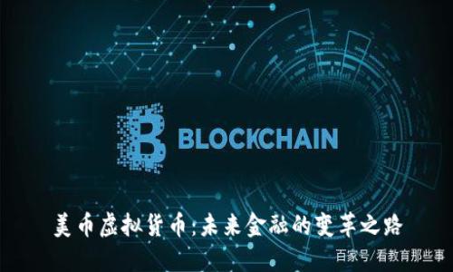 美币虚拟货币：未来金融的变革之路