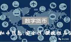 手机虚拟币钱包：安全性、便捷性与使用指南