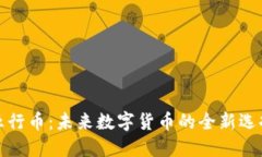 五行币：未来数字货币的全新选择