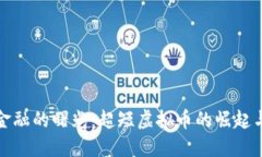未来金融的曙光：超短虚拟币的崛起与机遇