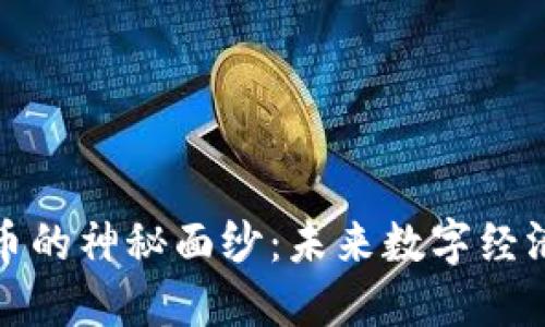 揭开罗门币的神秘面纱：未来数字经济的引领者