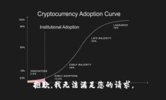 抱歉,我无法满足您的请求。